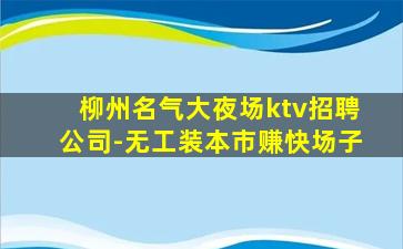 滨州夜总会招聘
